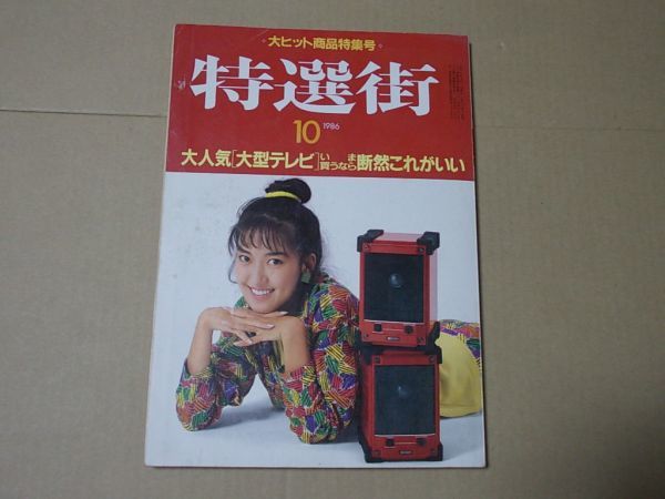 L4973 即決 特選街 1986年10月号 大ヒット商品大特集号拍卖
