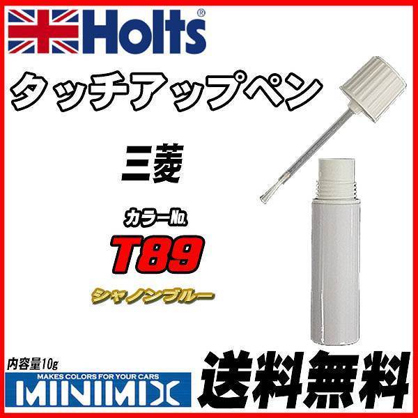 タッチアップペン 三菱 T89 シャノンブルー Holts MINIMIX拍卖