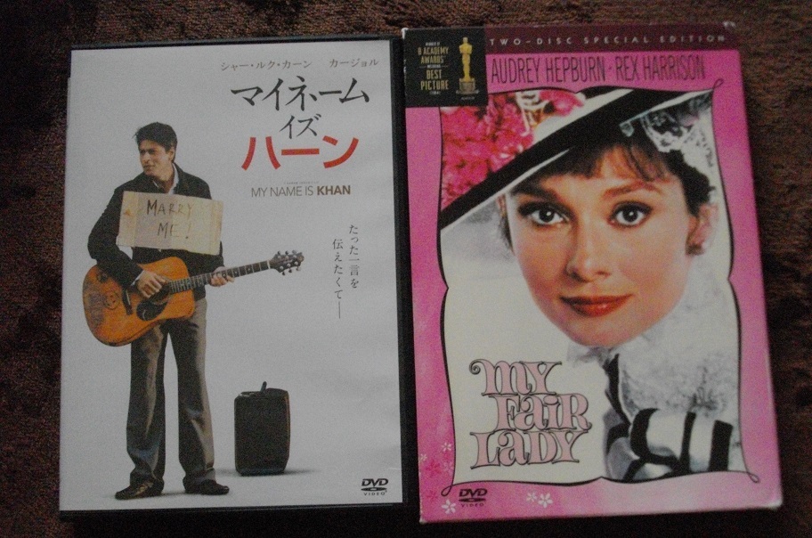 「マイネーム・イズ・ハーン」 「マイ・フェア・レディ」   DVD 2本セット  中古    送料無料  931拍卖