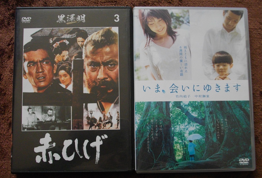 「赤ひげ」 「いま、会いにゆきます(2枚組)」   中古 DVD 2本セット      送料無料  904拍卖