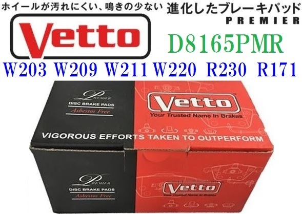 【M's】W220 Sクラス/R230 SLクラス/W211 Eクラス Vetto製 フロントブレーキパッド(左右)//ベンツ 低ダスト ビトー D8165PMR 0064203220拍卖