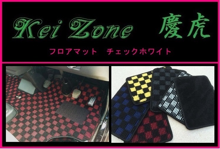 ★Kei Zone 慶虎 フロアマット(チェックホワイト) ミニキャブトラック DS16T拍卖