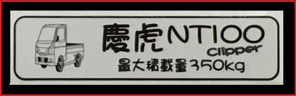 ■Kei-Zone 軽トラ用 最大積載量350kg イラストステッカー NT100クリッパー DR16T拍卖