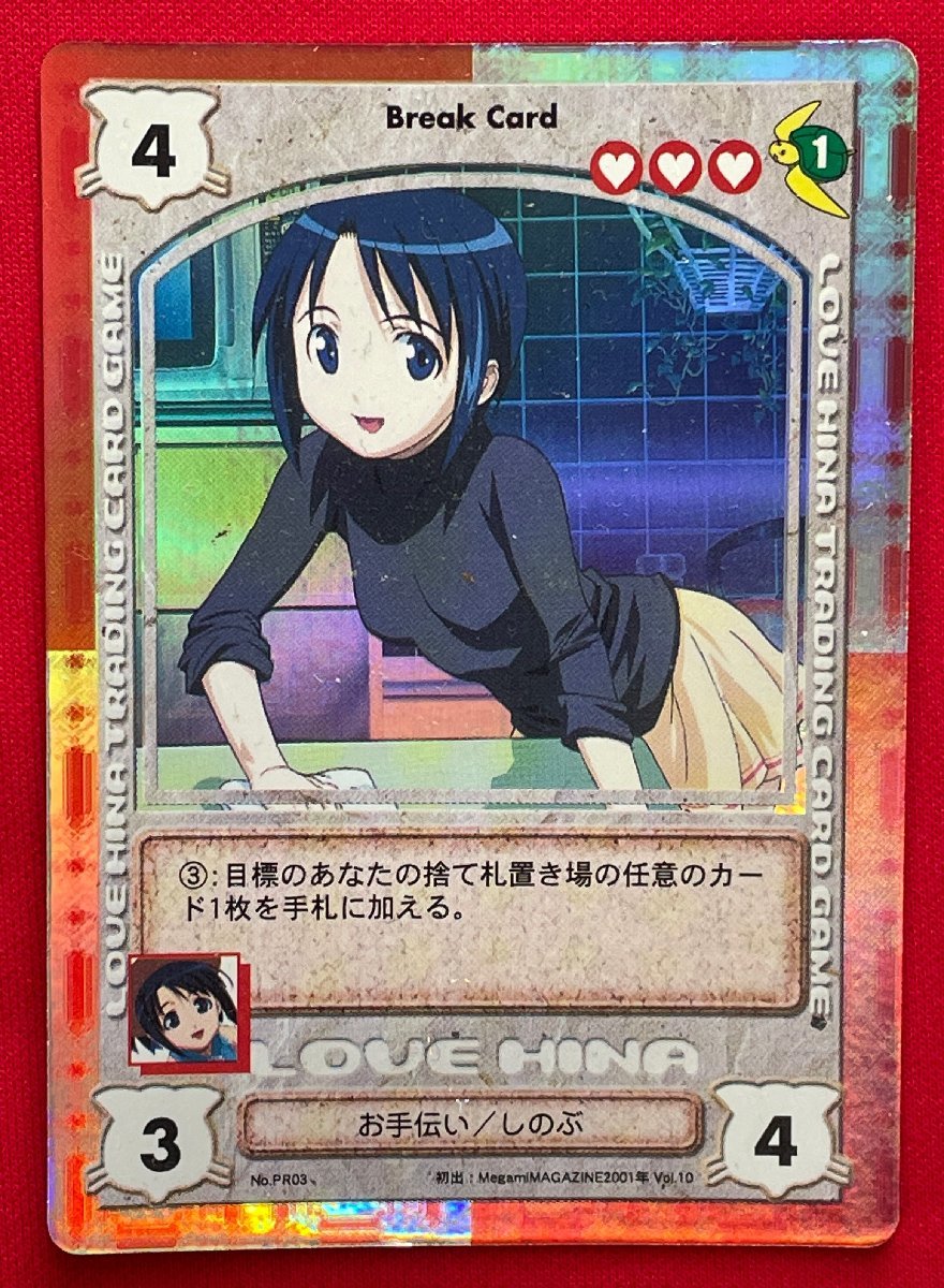 ラブひな 赤松健 お手伝い/しのぶ No.PR03 Break Card トレーディングカードゲーム ブロッコリー 非売品 当時モノ 希少 A10357拍卖