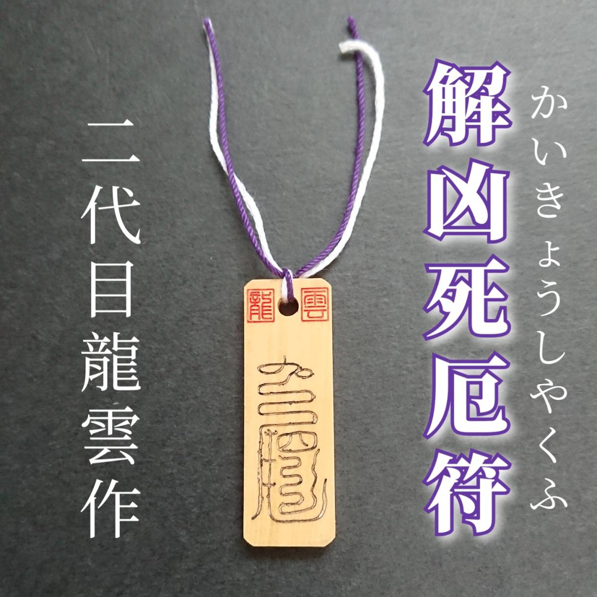 護符★木札★霊符★お守り★開運 解凶死厄符 ★9007★拍卖