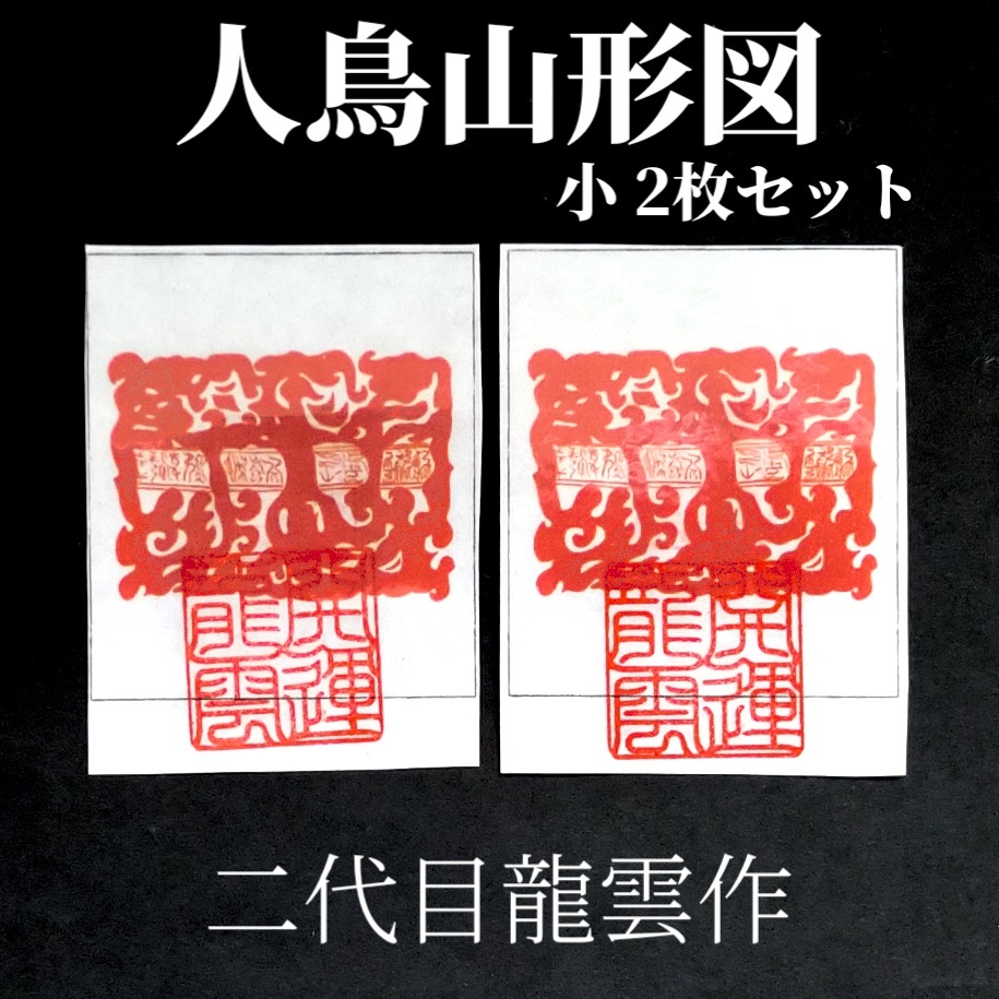 護符★和紙★霊符★お守り★開運 人鳥山形図 小 2枚セット ★2047★拍卖