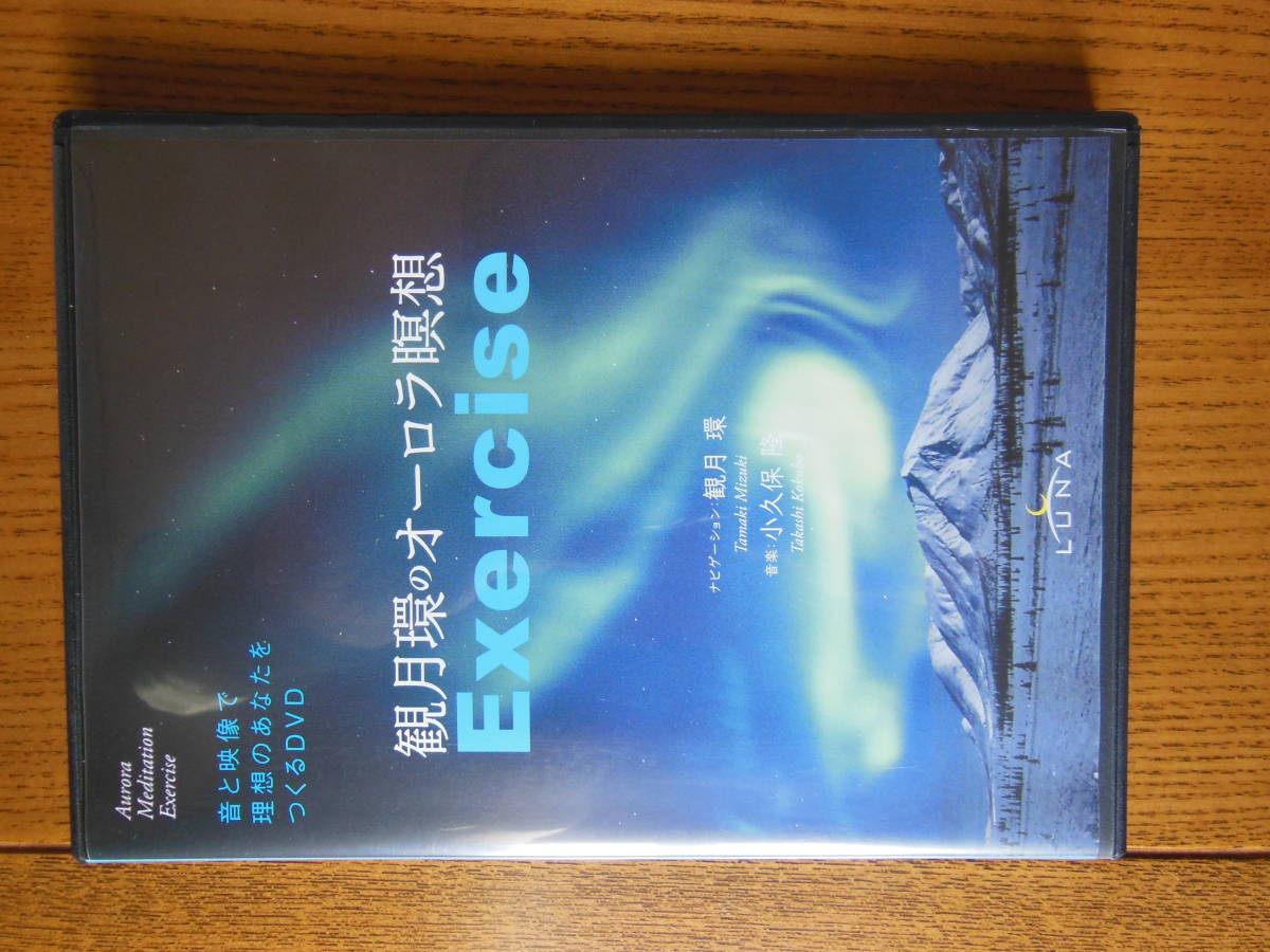 観月環のオーロラ瞑想 Exercise エクササイズ 拍卖