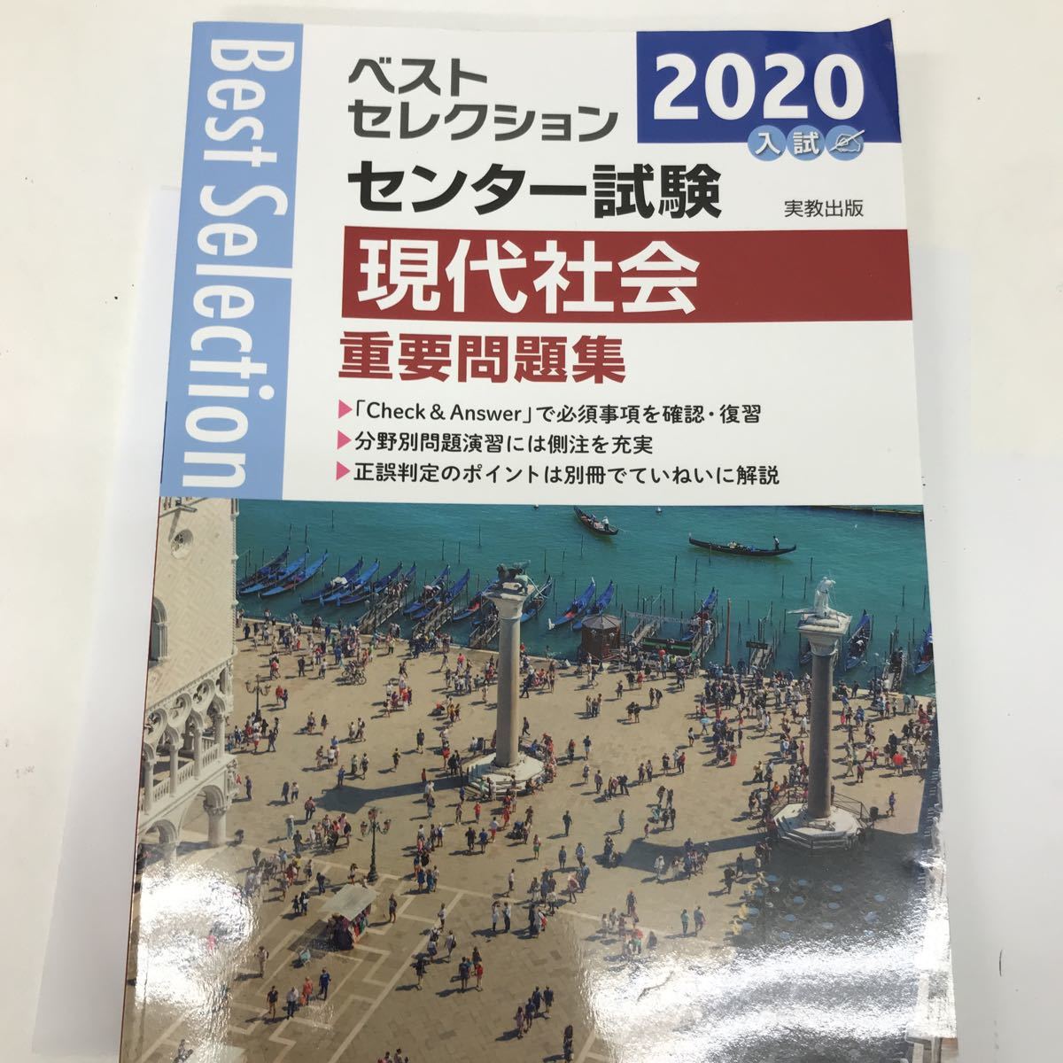 30544 0323Y 2020入試 ベストセレクション センター試験 現代社会 重要問題集拍卖