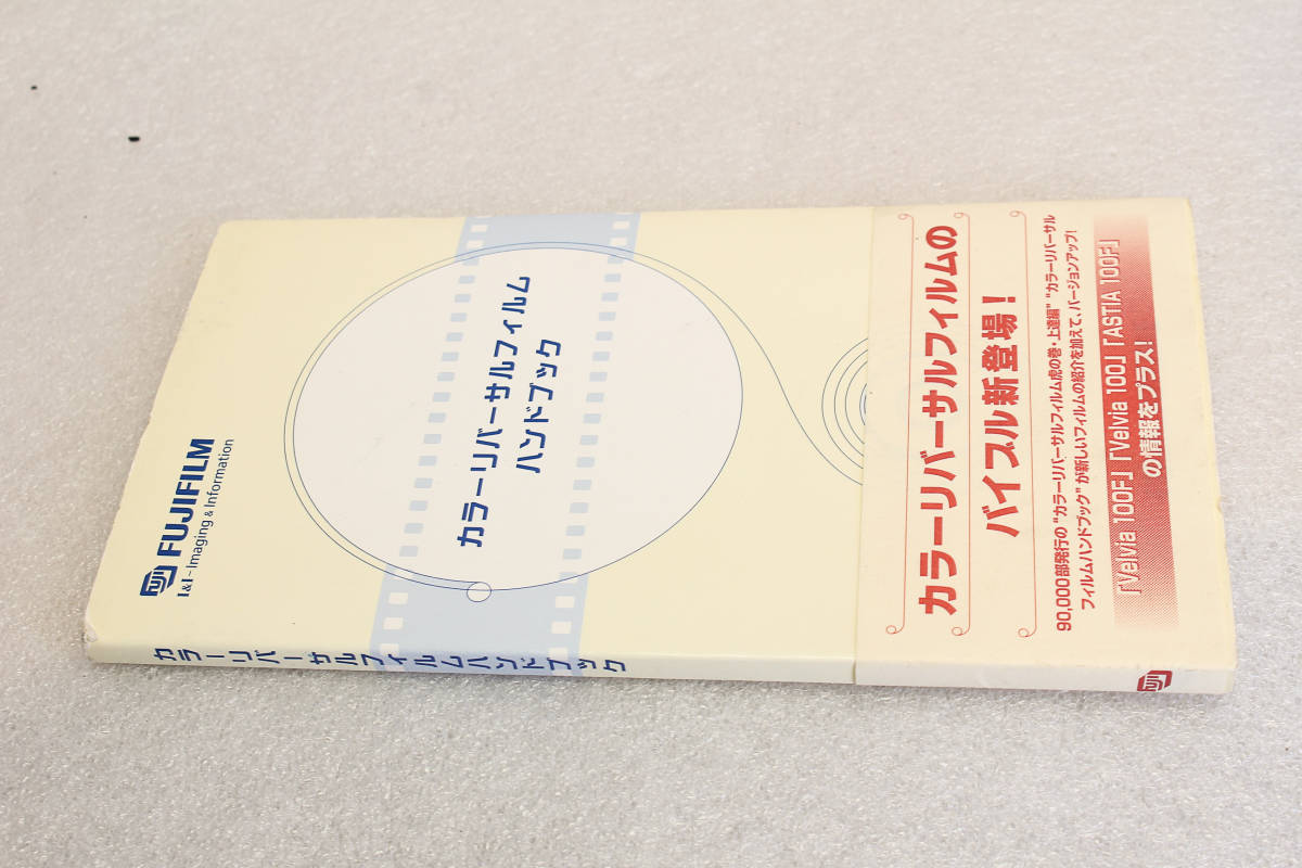 送料無料。中古。フジフイルム カラーリバーサルフィルム ハンドブック■リバーサルフィルムのバイブル FUJICHROME 管理B10-1拍卖