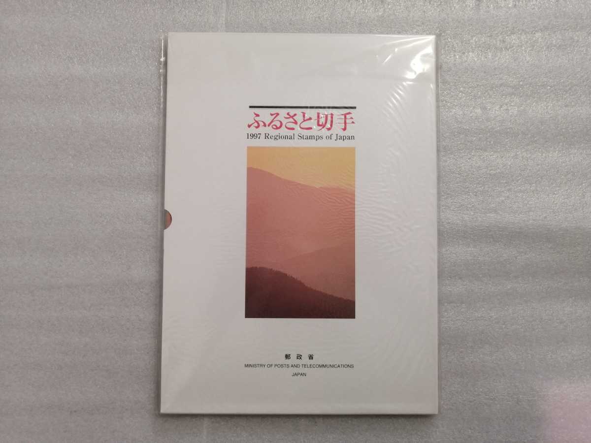 切手帳 ふるさと切手 1997年 日本郵便切手 郵政省拍卖