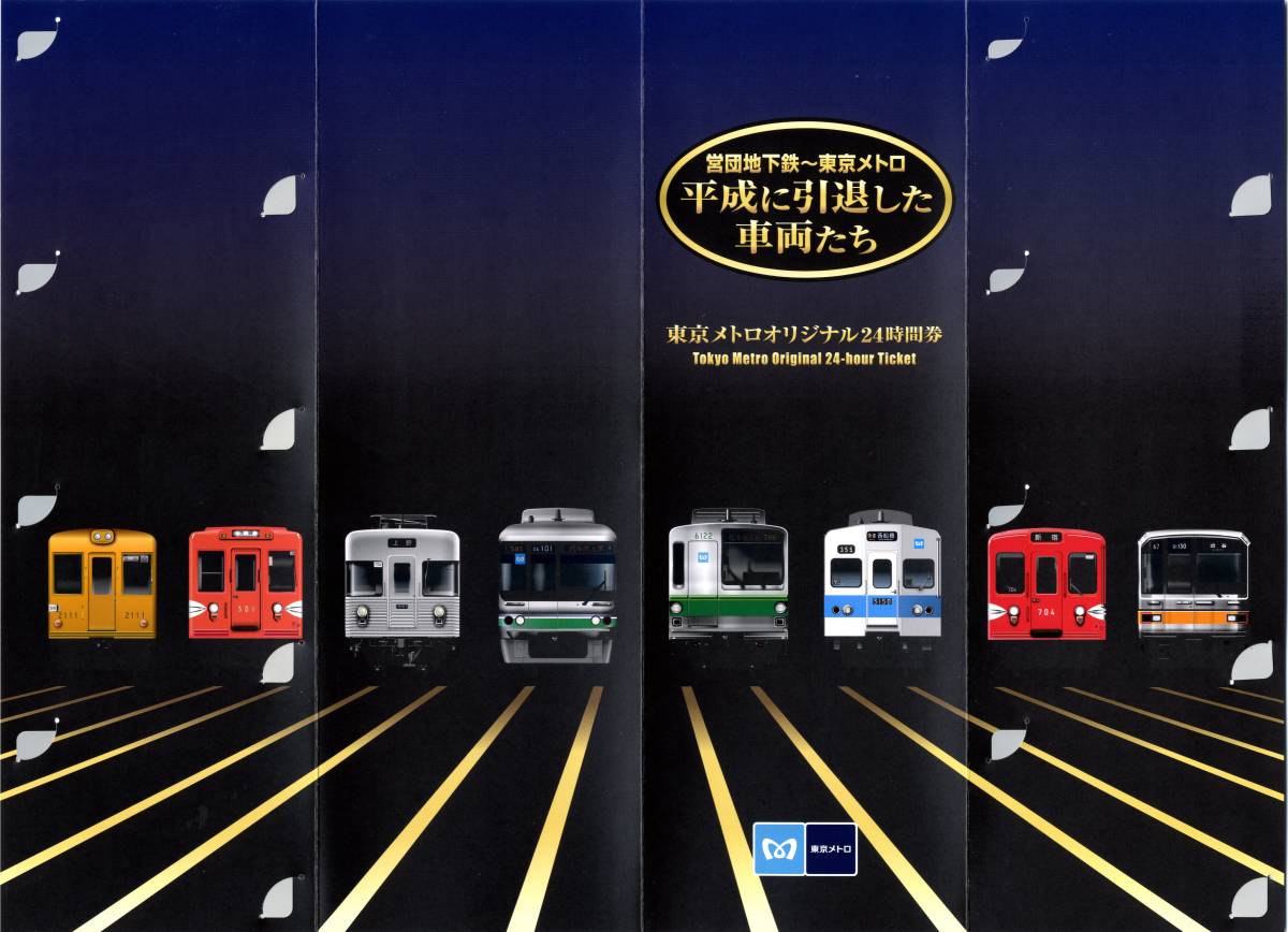 【送料無料】東京地下鉄~東京メトロ 平成に引退した車両たち 東京メトロオリジナル24時間券(8枚セット)拍卖