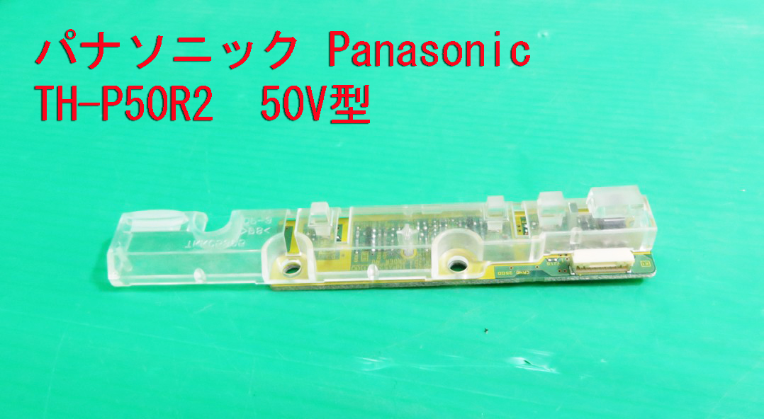 T-1535▼送料無料!Panasonic パナソニック プラズマテレビ TH-P50R2 リモコン受光基板 部品 修理/交換拍卖