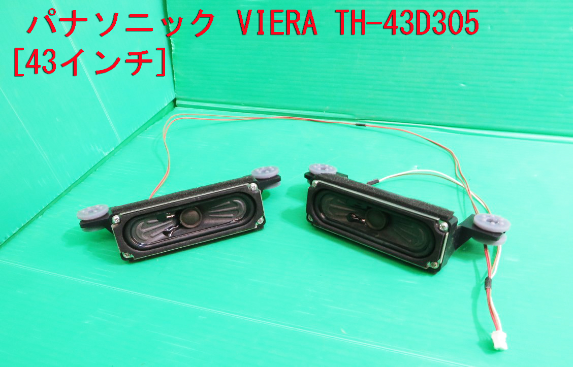 T-1571▼Panasonic パナソニック 液晶テレビ TH-43D305 スピーカー 部品拍卖
