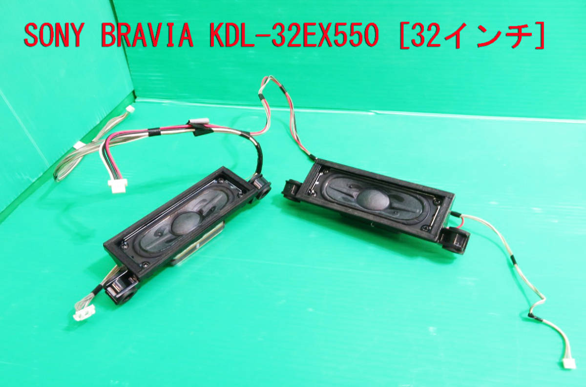 T-1622▼SONY ソニー 液晶テレビ KDL-32EX550 スピーカー 部品拍卖