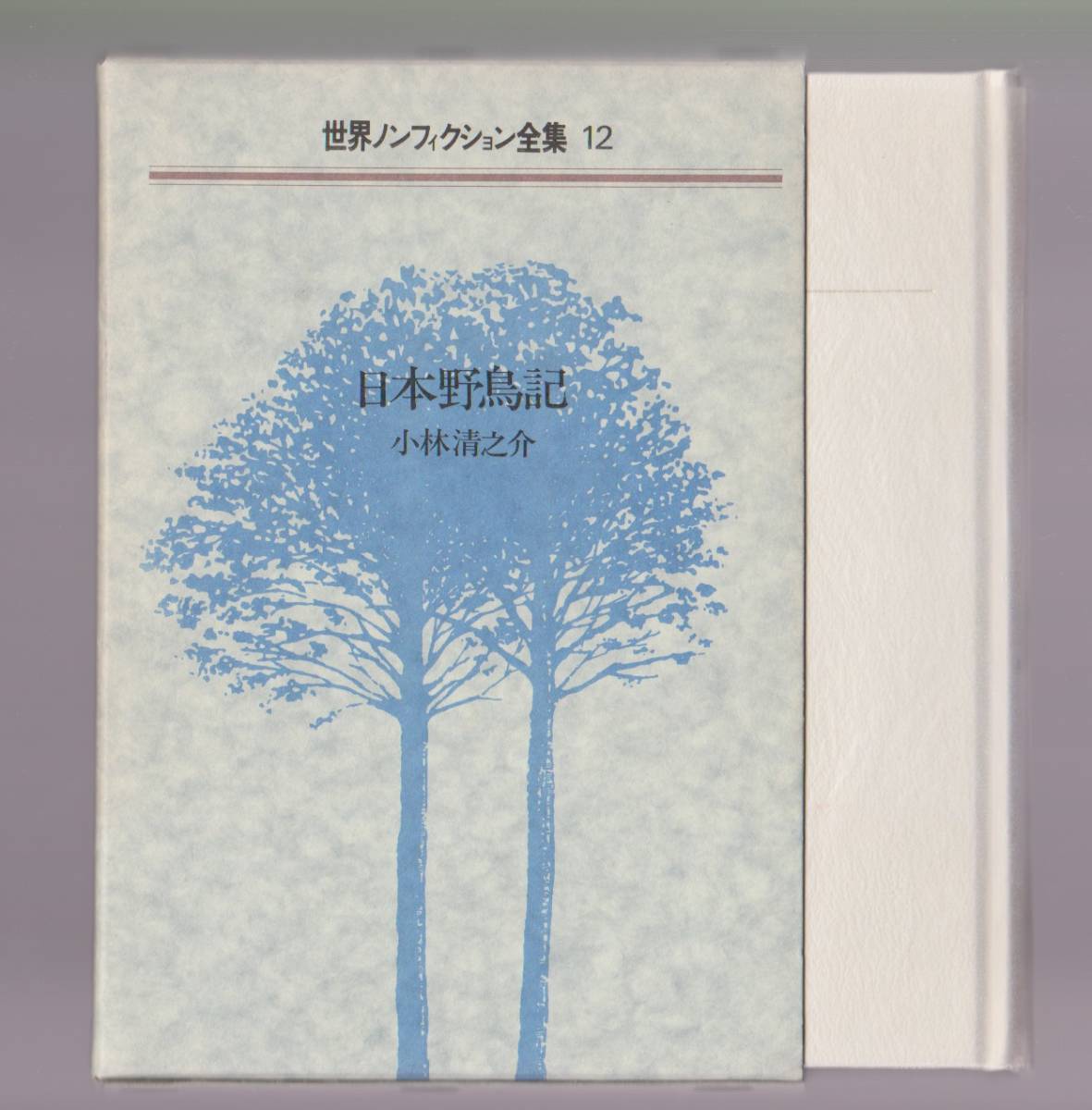 日本野鳥記 世界ノンフィクション全集12 小林清之介 ぎょうせい 昭和60年拍卖