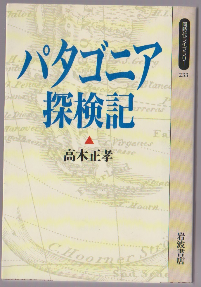 パタゴニア探検記 高木正孝 岩波書店 1995年 同時代ライブラリ233拍卖