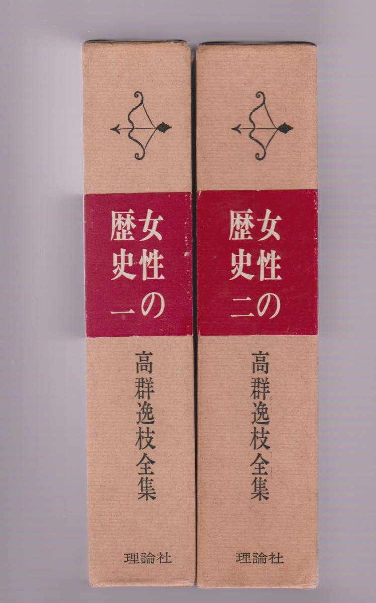 高群逸枝全集 女性の歴史(一)(二)高群逸枝 理論社拍卖