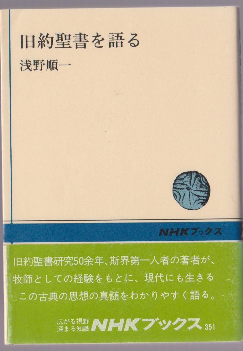 旧約聖書を語る 浅野順一 1992年 NHKブックス351 拍卖
