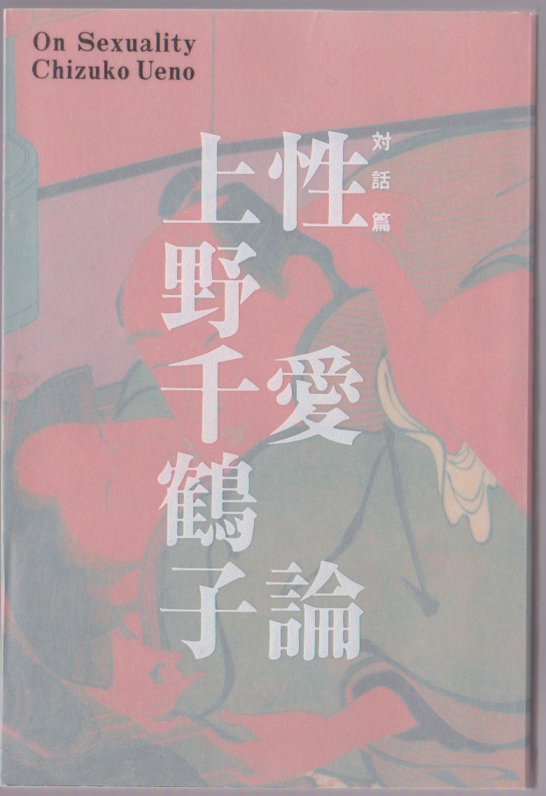 性愛論 対話篇 上野千鶴子 河出書房新社 1991年 ※田中優子/梅棹忠夫/森崎和江ほか拍卖