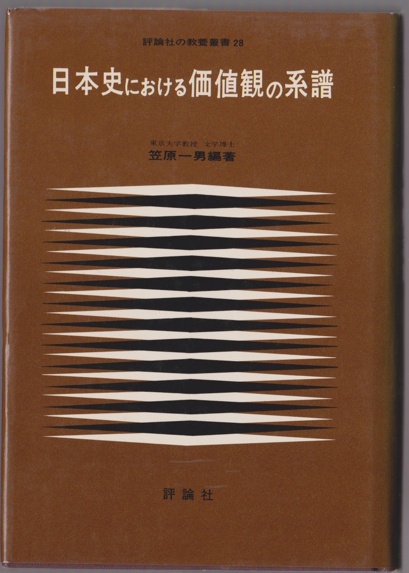 日本史における価値観の系譜 笠原一男編著 評論社 昭和47年 <評論社の教養叢書>拍卖