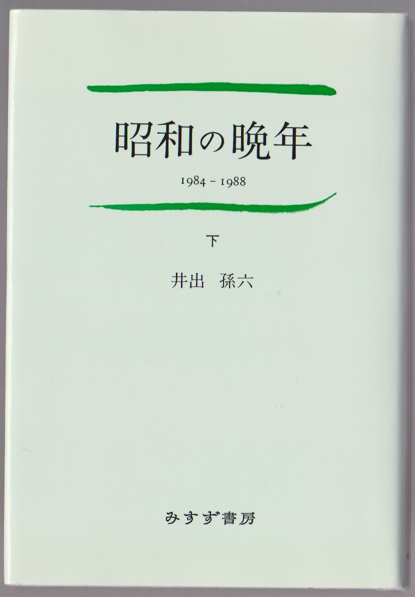 昭和の晩年 下 1984〜1988 井出孫六 みすず書房 1989年 ※「信濃毎日新聞」夕刊コラム拍卖
