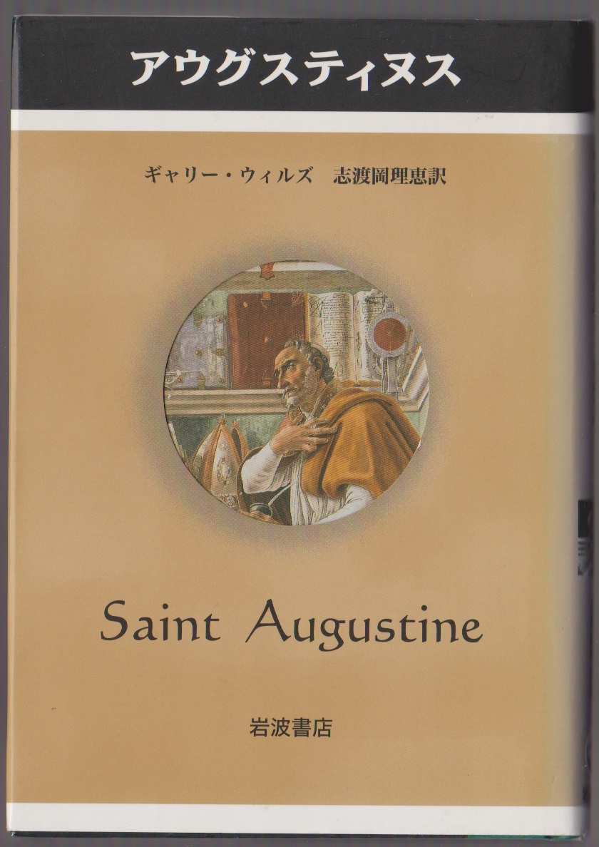 アウグスティヌス <ペンギン評伝双書> ギャリー・ウィルズ/志渡岡理恵訳 岩波書店 2002年拍卖