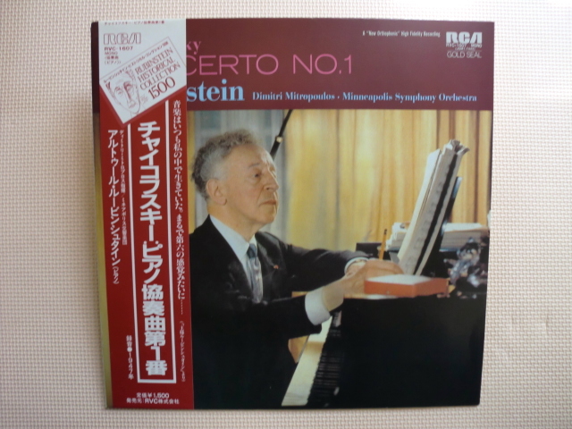 *【LP】アルトゥール・ルービンシュタイン(ピアノ)/チャイコフスキー ピアノ協奏曲 第1番(RVC-1607)(日本盤)拍卖