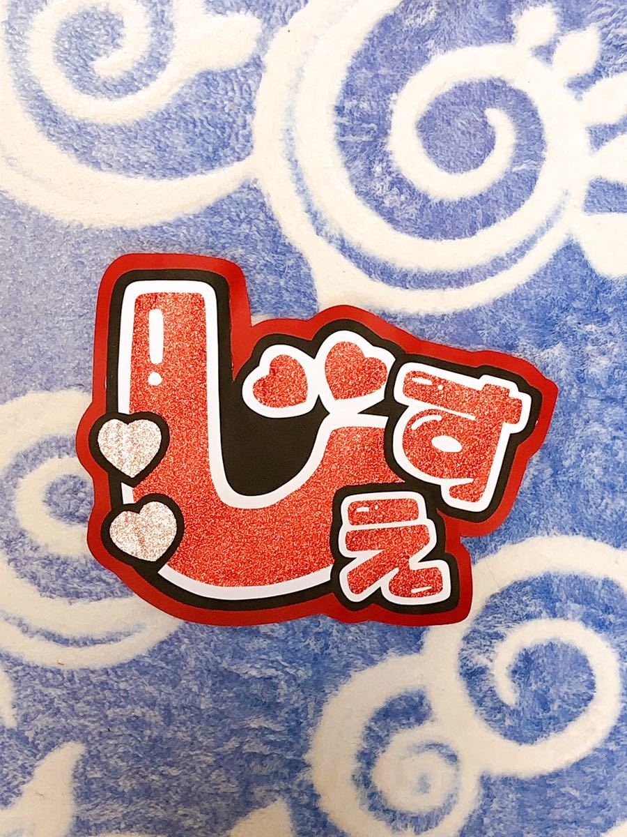 手作りうちわ★文字のみ★じぇす拍卖