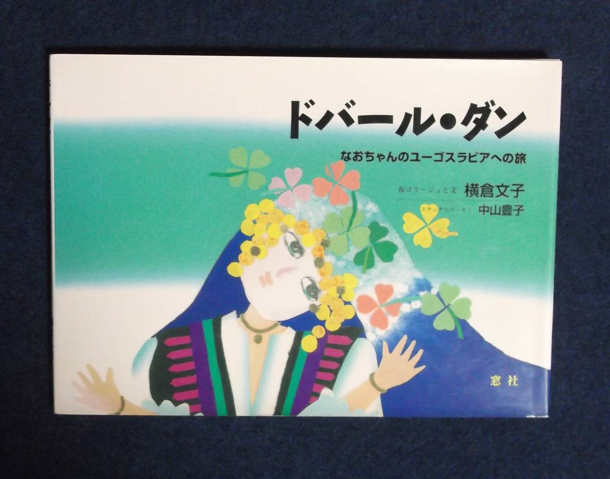 ★ドバール・ダン・なおちゃんのユーゴスラビアへの旅★横倉文子・中山豊子★窓社★定価1600円★拍卖