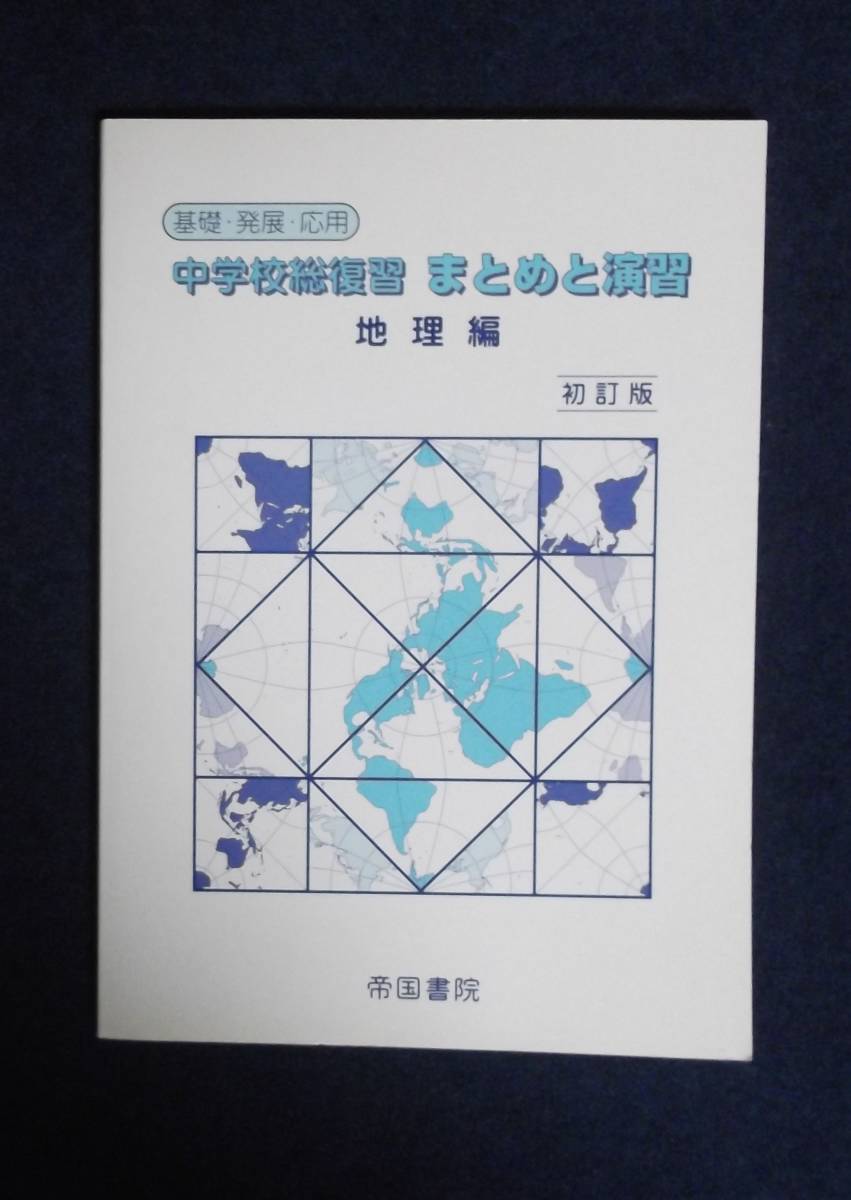 ★中学地理★中学校総復習・まとめと演習・地理編★帝国書院★初訂版★拍卖