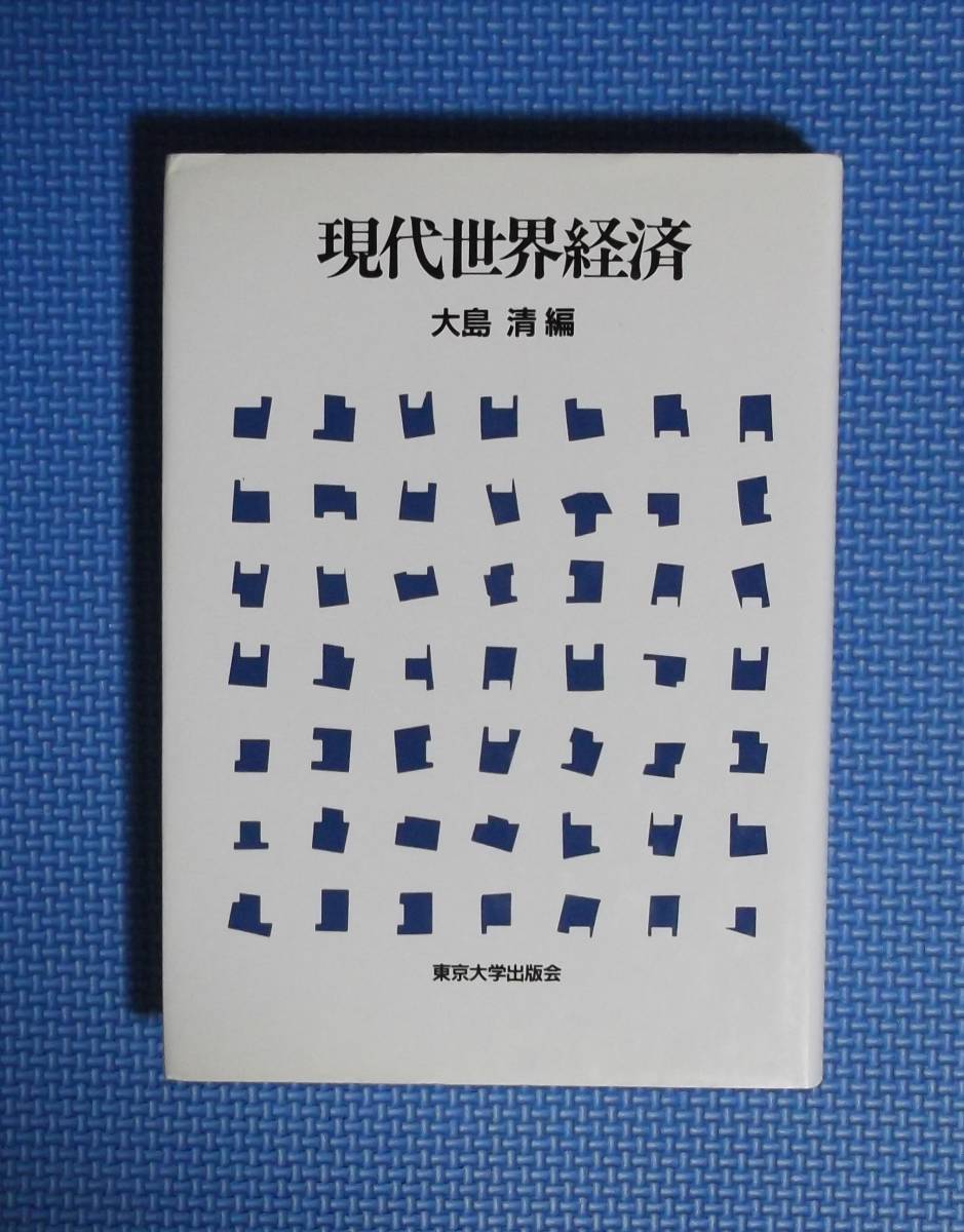 ★現代世界経済★大島清編★東京大学出版会★定価3400円★拍卖