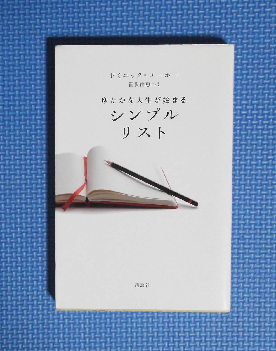 ★豊かな人生が始まるシンプルリスト★講談社★定価1100円★拍卖
