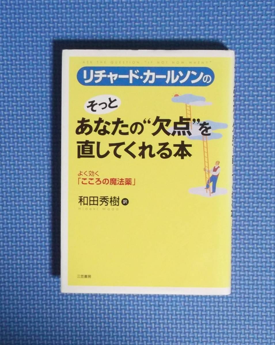 ★リチャード・カールソンのそっとあなたの「欠点」を直してくれる本★和田秀樹訳★定価1500円★三笠書房★拍卖