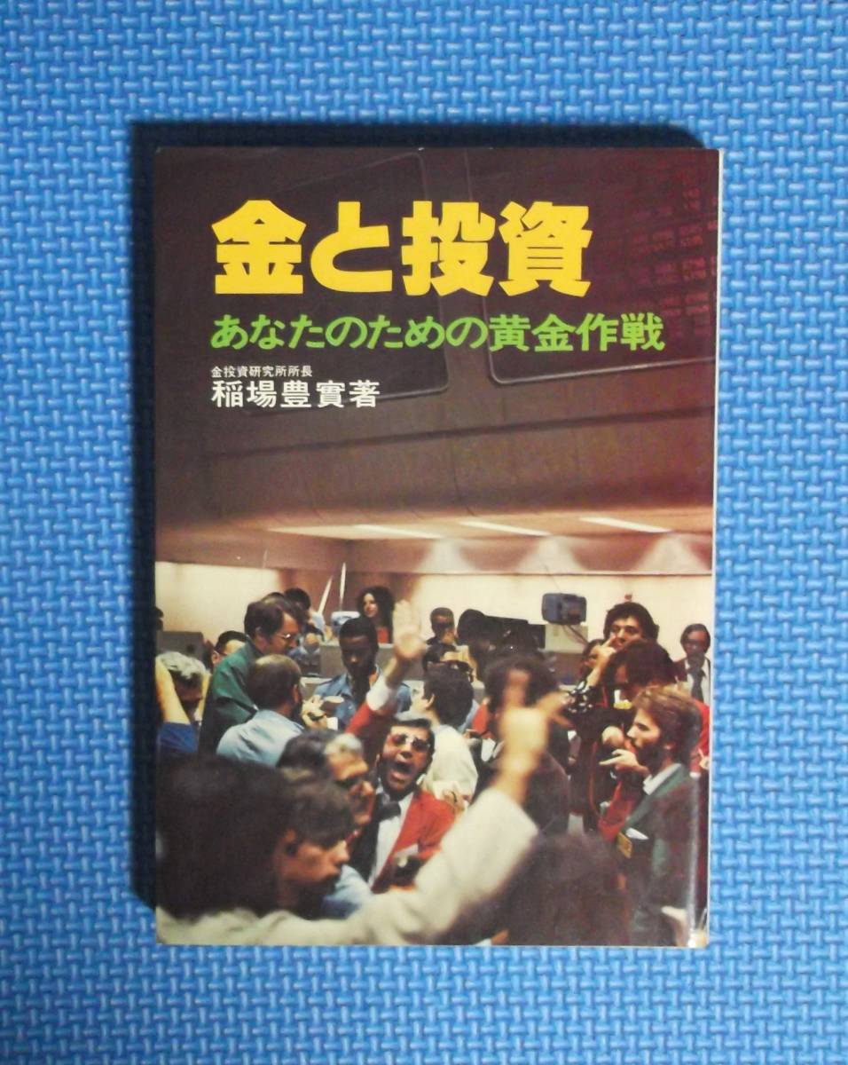 ★金と投資・あなたのための黄金作戦★稲葉豊實★日本工業新聞社★定価1000円★昭和54年刊★拍卖