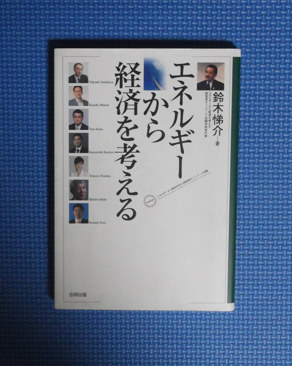 ★鈴木悌介★エネルギーから経済を考える★定価1500円★合同出版★拍卖
