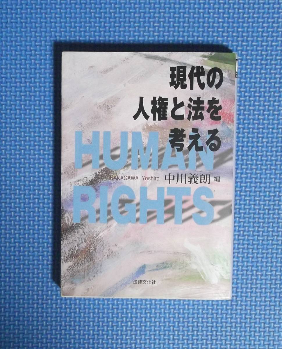 ★中川義朗編★現代の人権と法を考える★法律文化社★定価2400円★拍卖