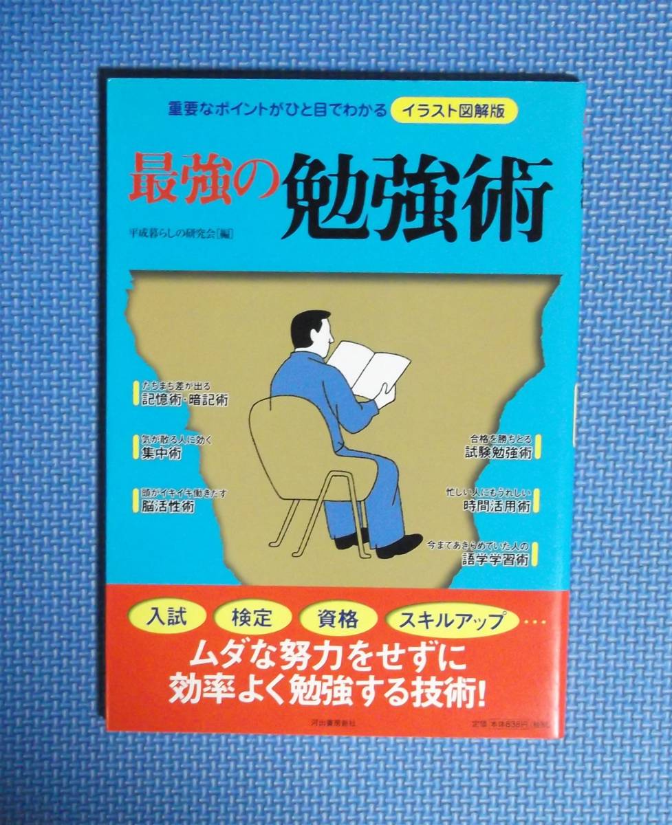★最強の勉強術4・イラスト図解版★定価838円+税★河出書房新社★平成暮らしの研究会編★拍卖