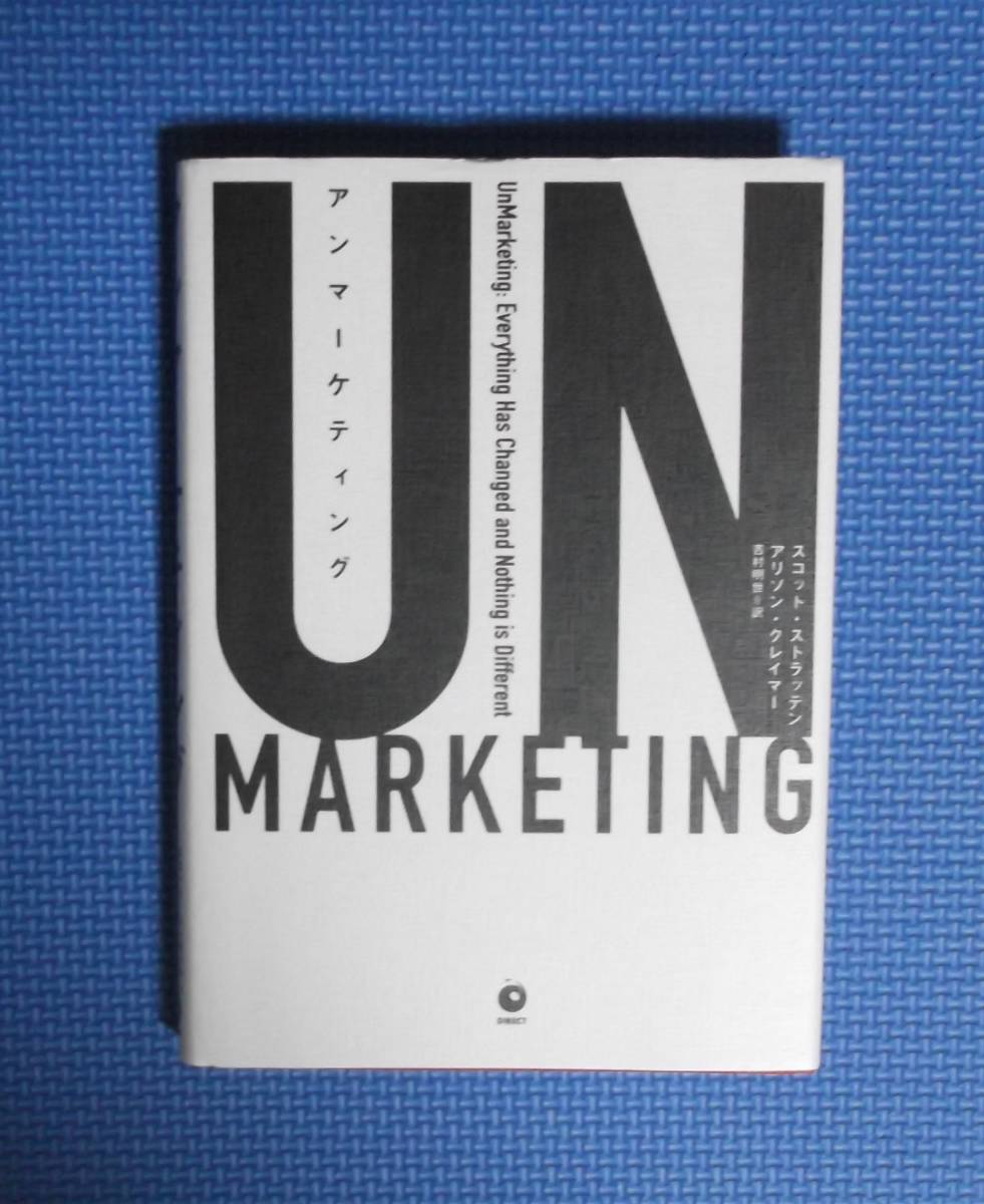 ★ダイレクト出版★アンマーケティング★定価2980円★スコット・ストラッテン/アリソンクレーマー★小川忠洋★拍卖