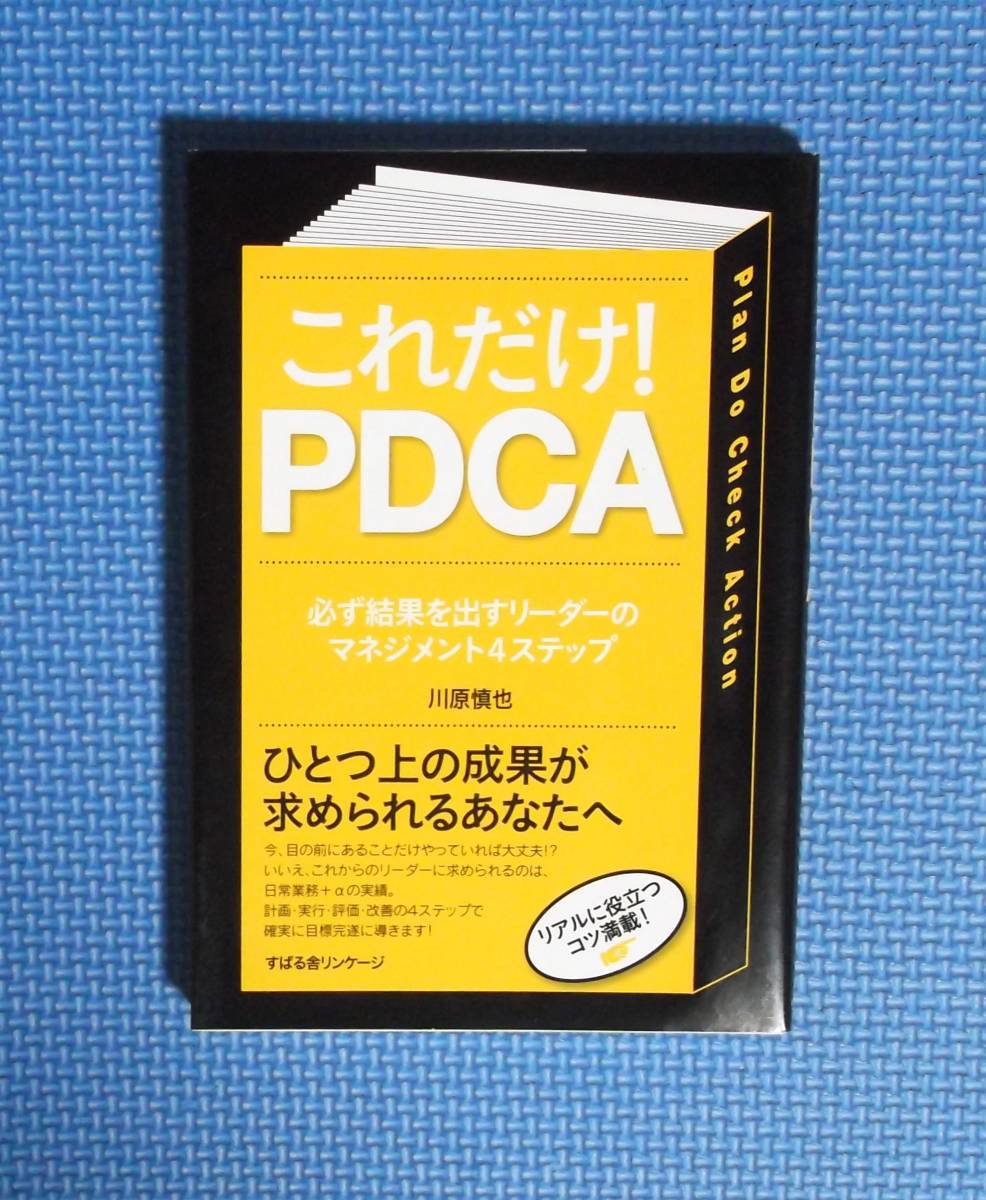 ★川原慎也★これだけ!PDCA・必ず成果を出すリーダーのマネジメント4ステップ★定価1400円★すばる舎リンケージ★拍卖
