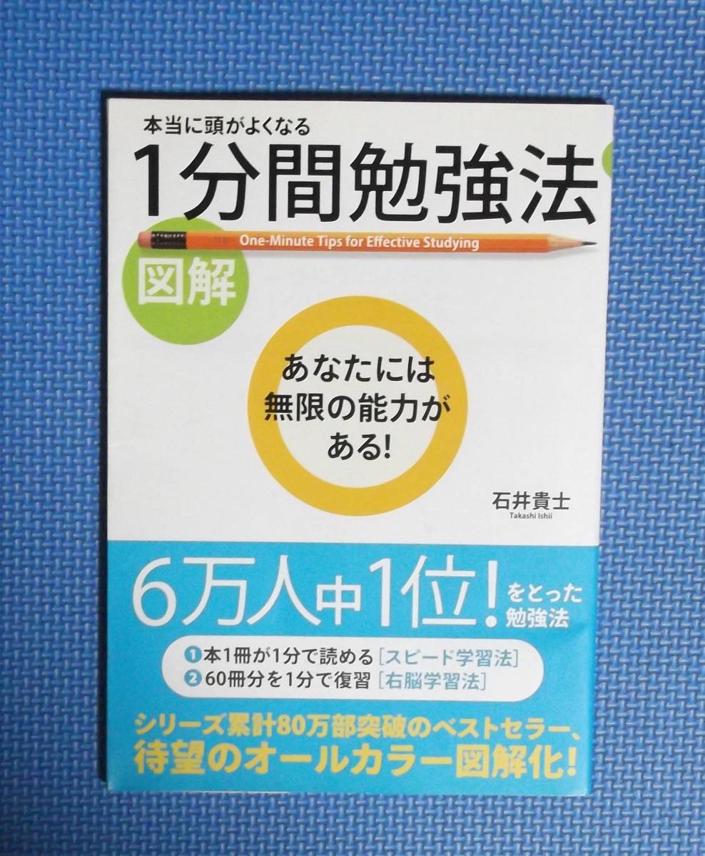 ★図解・本当に頭がよくなる1分間勉強法★石井貴士★定価1000円★中経出版★拍卖