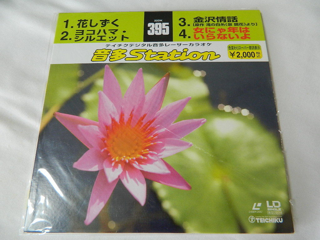 ○★(LDS)テイチクデジタル音多レーザーカラオケ 音多Station 395「華しずく」「ヨコハマ・シルエット」「金沢情話」他 中古拍卖
