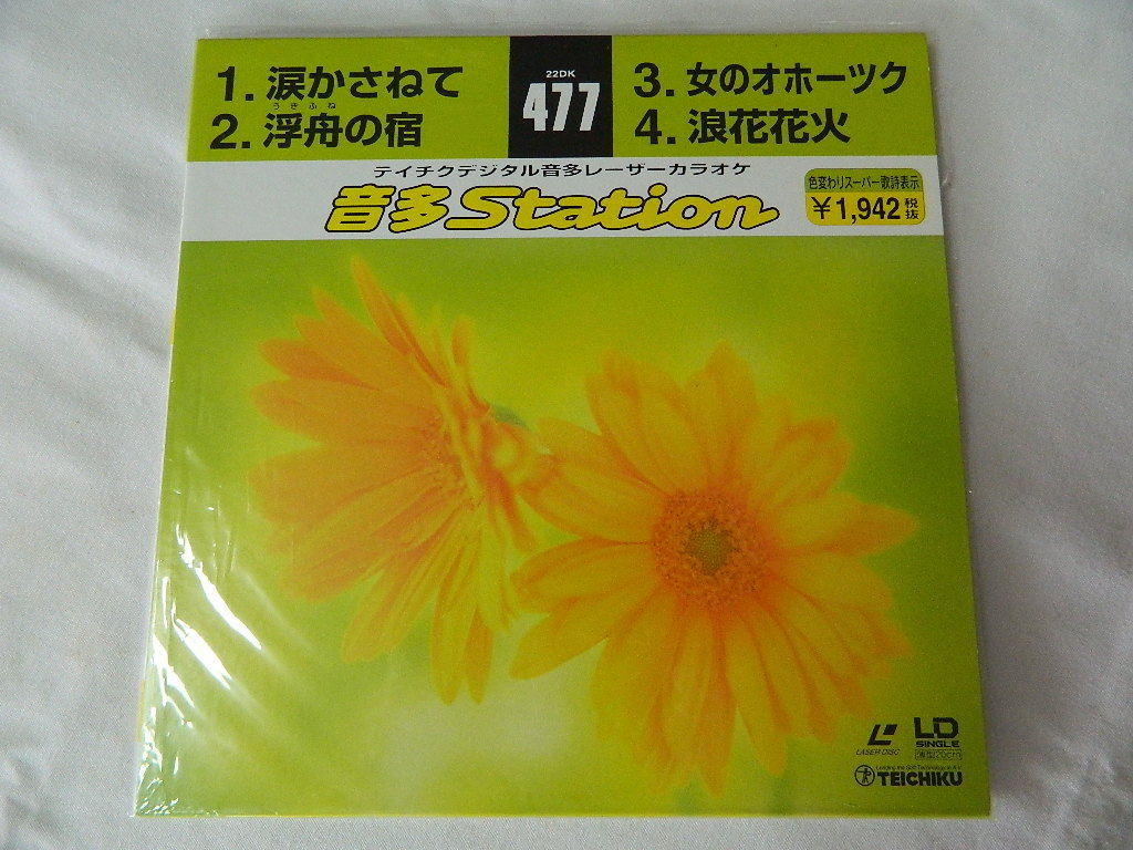 ○★(LDS)テイチクデジタル音多レーザーカラオケ 音多Station 477「涙かさねて」「浮舟の宿」「女のオホーツク」「浪花花火」 中古拍卖