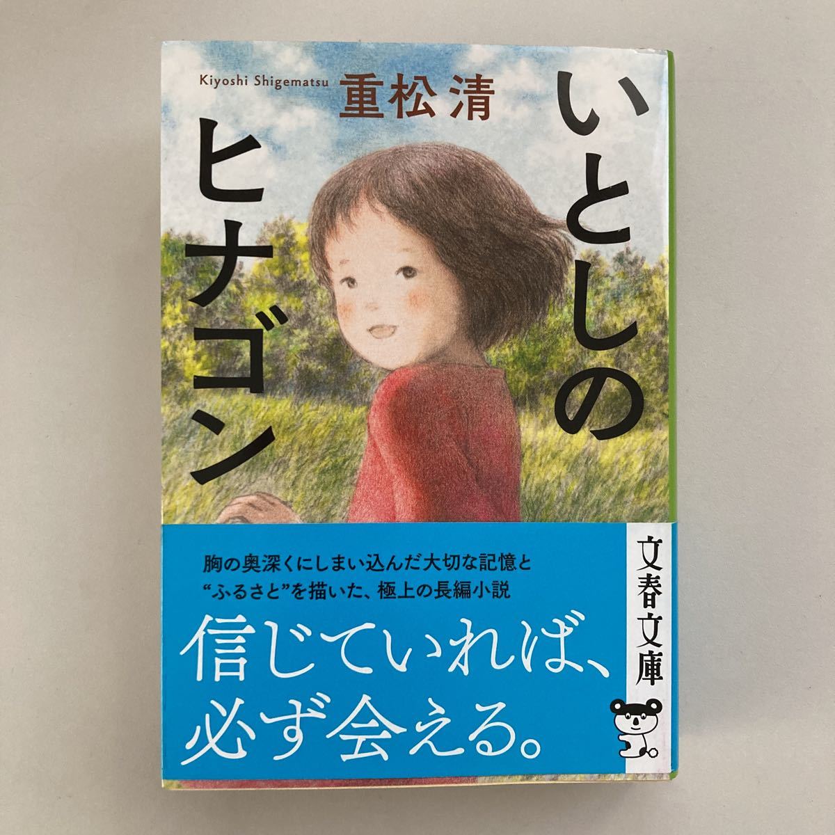 いとしのヒナゴン 【重松清】 文春文庫 2022.2.10 新装版第1刷拍卖
