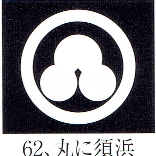 貼り紋「男貼紋」黒地用(6枚1組)「丸に須浜」 き188-25361-62拍卖