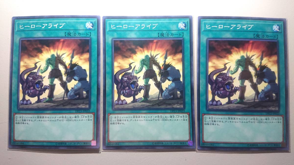遊戯王 ヒーローアライブ N ノーマル 未使用 3枚セット デュエリストパック -レジェンドデュエリスト編6 DP23-JP022拍卖