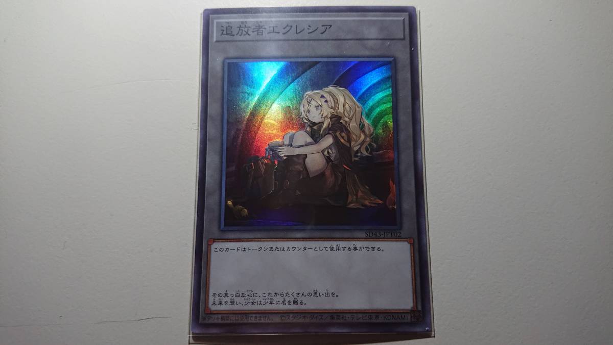 遊戯王 追放者エクレシア  SR スーパーレア 未使用 STRUCTURE DECK -アルバ ストライク- SD43-JPT02拍卖