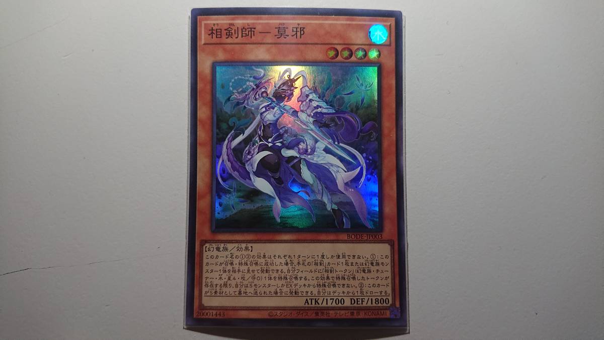 遊戯王 相剣師-莫邪 SR スーパーレア 未使用 BODE-JP003 バースト オブ デスティニー拍卖