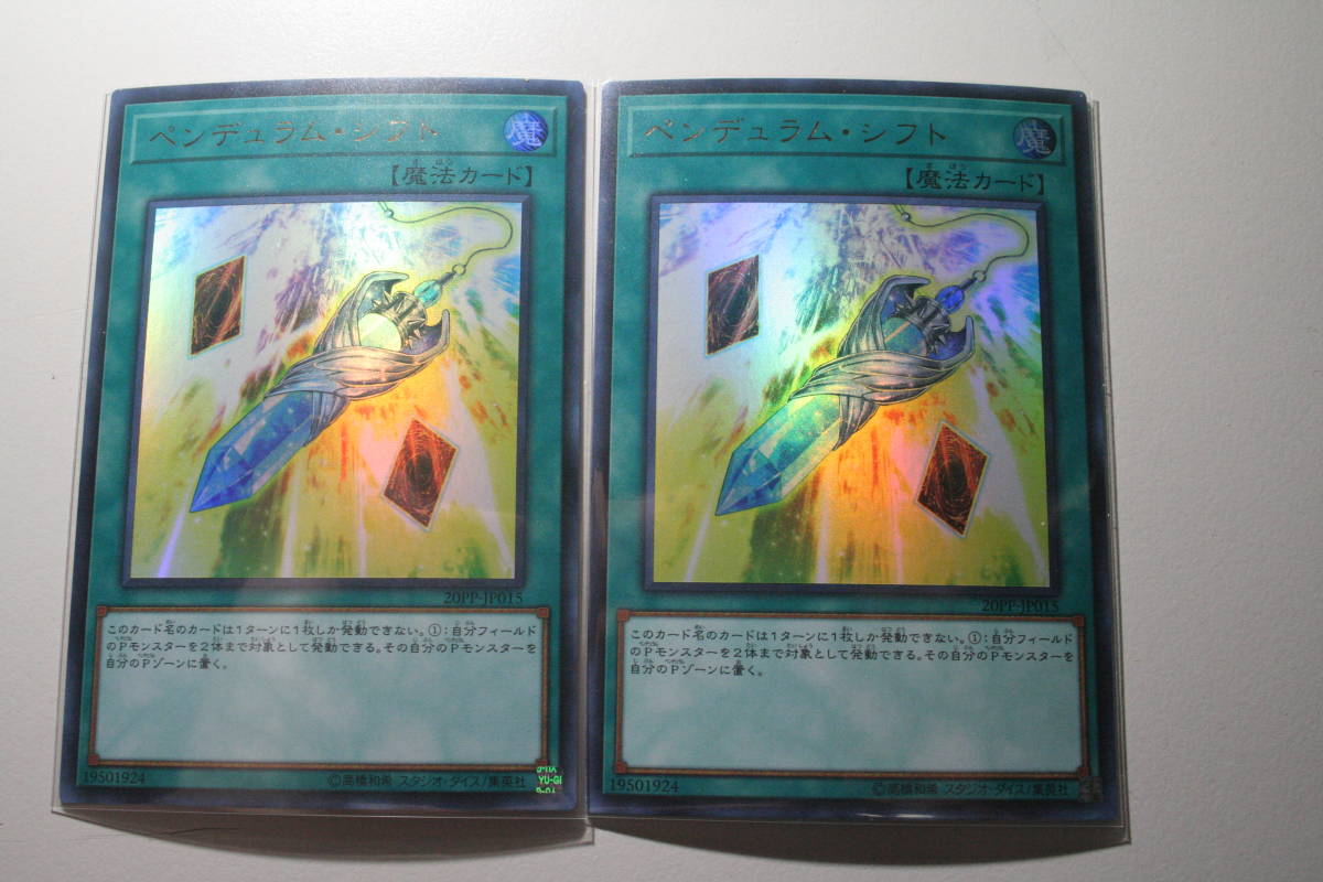 遊戯王 ペンデュラム・シフト UR ウルトラレア 未使用 2枚セット プレミアム パック 2020 20PP-JP015拍卖