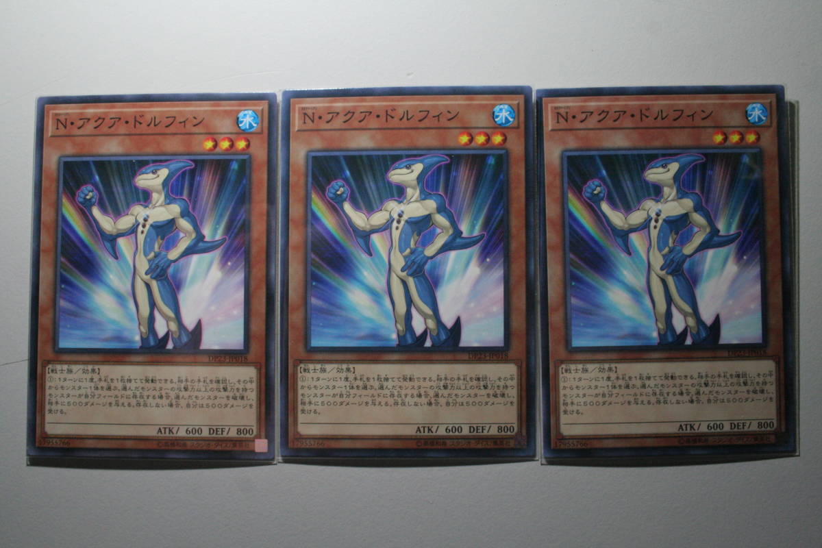 遊戯王 N・アクア・ドルフィン N ノーマル 未使用 3枚セット デュエリストパック -レジェンドデュエリス  ト編6 DP23-JP018拍卖