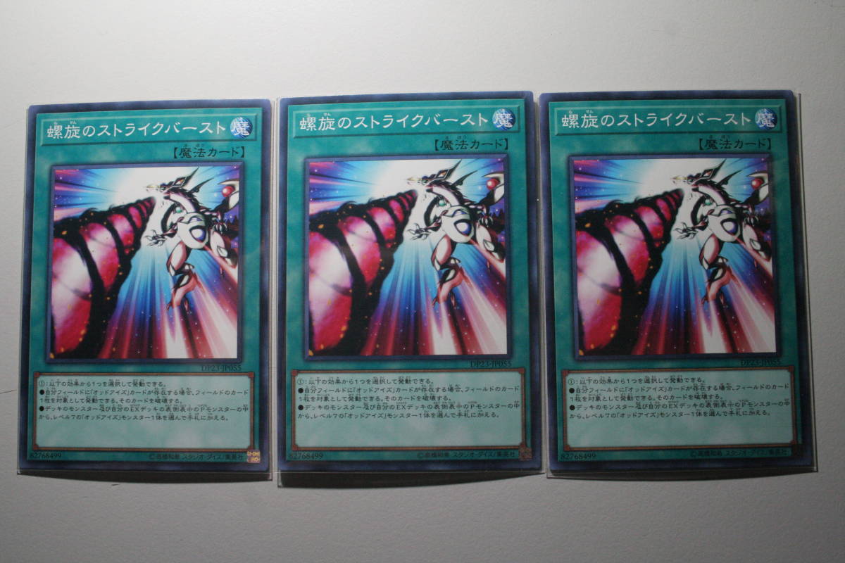 遊戯王 螺旋のストライクバースト N ノーマル 未使用 3枚セット デュエリストパック -レジェンドデュエリスト編6 DP23-JP055拍卖